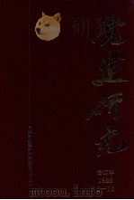 党建研究  1989年  1-10  合订本（1989 PDF版）