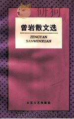 曾岩散文选   1997  PDF电子版封面  7530625322  曾岩著 
