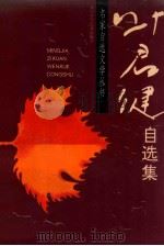叶君健自选集 1998 PDF电子版封面 7531527995 叶君健著