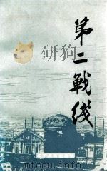 第二战线   1987  PDF电子版封面  10090·384  靳治国等编 