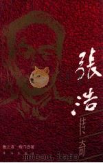 张浩传奇   1997  PDF电子版封面  7806072772  鲁之洛，梅门造著 