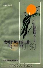 农村思想政治工作 问题·范例·评析 1992 PDF电子版封面 7810322540 邵春保主编;王有明,田锐山,段永生副主编