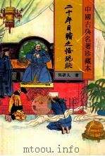 二十年目睹之怪现状  下   1994  PDF电子版封面  7531313499  吴研人著 