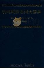 新时期新名词大辞典 1992 PDF电子版封面 750430977X 马国泉等主编