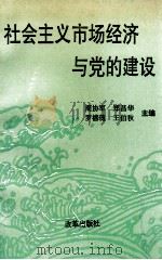 社会主义市场经济与党的建设   1993  PDF电子版封面  7800725030  周协军等主编 