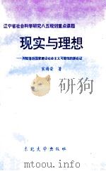 现实与理想 对较落后国家建设社会主义可能性的新论证 1994 PDF电子版封面 3100600126 宋萌荣著