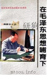 在毛泽东思想哺育下   1993  PDF电子版封面  7800980340  蒋振云主编 