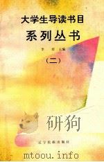大学生导读书目系列丛书  2   1993  PDF电子版封面  7805273812  李君，左文华主编 