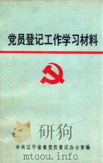 党员登记工作学习材料（1990 PDF版）