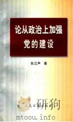 论从政治上加强党的建设   1998  PDF电子版封面  3800021  张云声著 