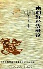 南朝鲜经济概论（1991 PDF版）