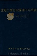 沈阳工商行政管理十年成就  1979-1989（1991 PDF版）