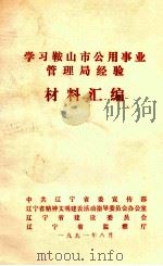 学习鞍山市公用事业管理局经验材料汇编（1991 PDF版）