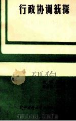 行政协调新探 1992 PDF电子版封面 辽宁省行政管理学会编;胡继严主编;张抉云,尚文化副主编