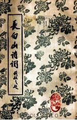 长白山诗词  一、二合刊   1992  PDF电子版封面    于德水，单云开，赵磊，郭文明编 