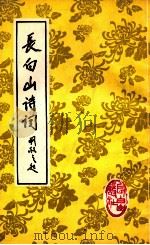 长白山诗词 1998 10 1998 PDF电子版封面 文中俊主编