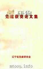 党建获奖论文集（1998 PDF版）