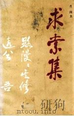 求索集 1995 PDF电子版封面 肖岗著;中共贵阳省委党史研究室编