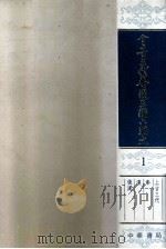 全上古三代秦汉三国六朝文 第1册 1958 PDF电子版封面 10018120 (清)严可均编辑