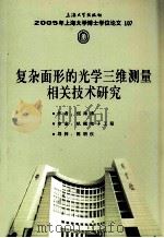 复杂面形的光学三维测量相关技术研究 PDF电子版封面 何海涛著