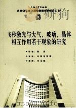 飞秒激光与大气、玻璃、晶体相互作用若干现象的研究 PDF电子版封面 鲁波著