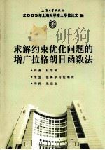 求解约束优化问题的增广拉格朗日函数法     PDF电子版封面    杜学武著 