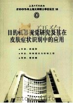 目的机器视觉研究及其在皮肤症状识别中的应用     PDF电子版封面    胡越黎著 