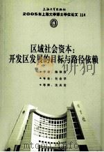 区域社会资本 开发区发展的目标与路径依赖 PDF电子版封面 陈秋玲著
