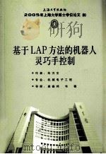 基于LAP方法的机器人灵巧手控制 PDF电子版封面 朱方文著