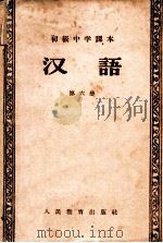 初级中学课本 汉语 第6册 1958 PDF电子版封面 张志公主编