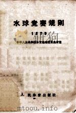水球竞赛规则  1979（1954 PDF版）
