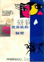 心灵深处的秘密   1989  PDF电子版封面  780071443  张秉谦，胡经伦，张忠泽等编者 