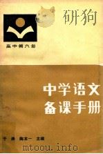 中学语文备课手册 高中第6册 1985 PDF电子版封面 于漪,陶本一主编;冯芝祥编