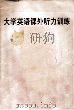 大学英语课外听力训练（ PDF版）