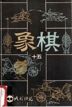 《成都棋苑》象棋 15 1984 PDF电子版封面 成都棋苑编委编辑