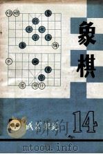 《成都棋苑》象棋 14 1983 PDF电子版封面 《成都棋苑》编辑委员会