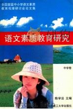 语文素质教育研究 中学卷 1997 PDF电子版封面 7561112785 陈学法主编
