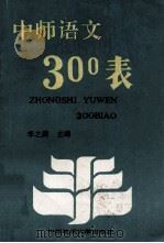 中师语文300表 1993 PDF电子版封面 7562508690 李之舜主编