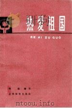 中小学品德教育参考读物 热爱祖国 1982 PDF电子版封面 晓理编写