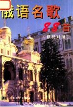 俄语名歌88首 1997 PDF电子版封面 7532719553 薛范编