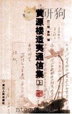黄源楼适夷通信集 PDF电子版封面 巴一熔