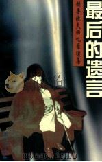最后的遗言 赫鲁晓夫回忆录续集 1997 PDF电子版封面 7506000423 上海国际问题研究所,上海市政协编译组译;章嘉琳,寿进文校