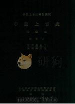 中国上古史专论丛刊 中国上古史 待定稿 第四本 两周篇 2 思想与文化 1998 PDF电子版封面 中央研究院历史语言研究所,中国上古史编辑委员会编刊