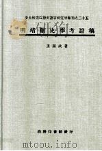 中央研究院历史语言研究所专刊 25 明靖难史事考证稿 1992 PDF电子版封面 6666719944 王崇武著