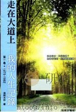 走在大道上:我的人生记录 第一卷·1975-1982 PDF电子版封面 池田大作著