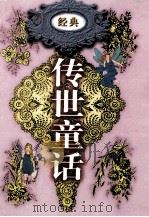 传世童话  第8卷  安徒生童话   1998  PDF电子版封面  7800709442  李博，郑福田主编；（丹）安徒生著 