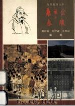 唐玄宗与泰陵 1992 PDF电子版封面 7541804630 高世瑜等编著