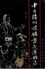 中日抚顺煤矿案交涉始末   1987  PDF电子版封面  7207001517  傅波著 