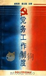 党务工作制度 1991 PDF电子版封面 7810063391 唐朝晓,潘立魁