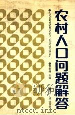 农村人口问题解答 1987 PDF电子版封面 4090284 曹景椿主编;吴忠观,朱楚珠编写